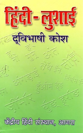 हिंदी-लुशाई द्विभाषी कोश | Hindi-Lushai Dwibhashi Kosh